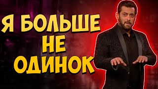 Салман Кхан неожиданно рассказал про свои отношения. Новости Звезд Болливуда. Индийское кино