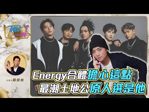 Energy合體擔心這點 最潮土地公原人選是他《Talk一杯》EP.187