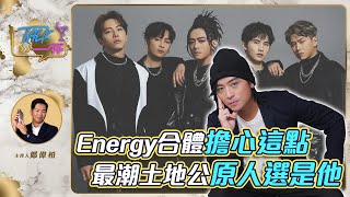 Energy合體擔心這點 最潮土地公原人選是他《Talk一杯》EP.187 #toro #男團 #復出合體 #五月天