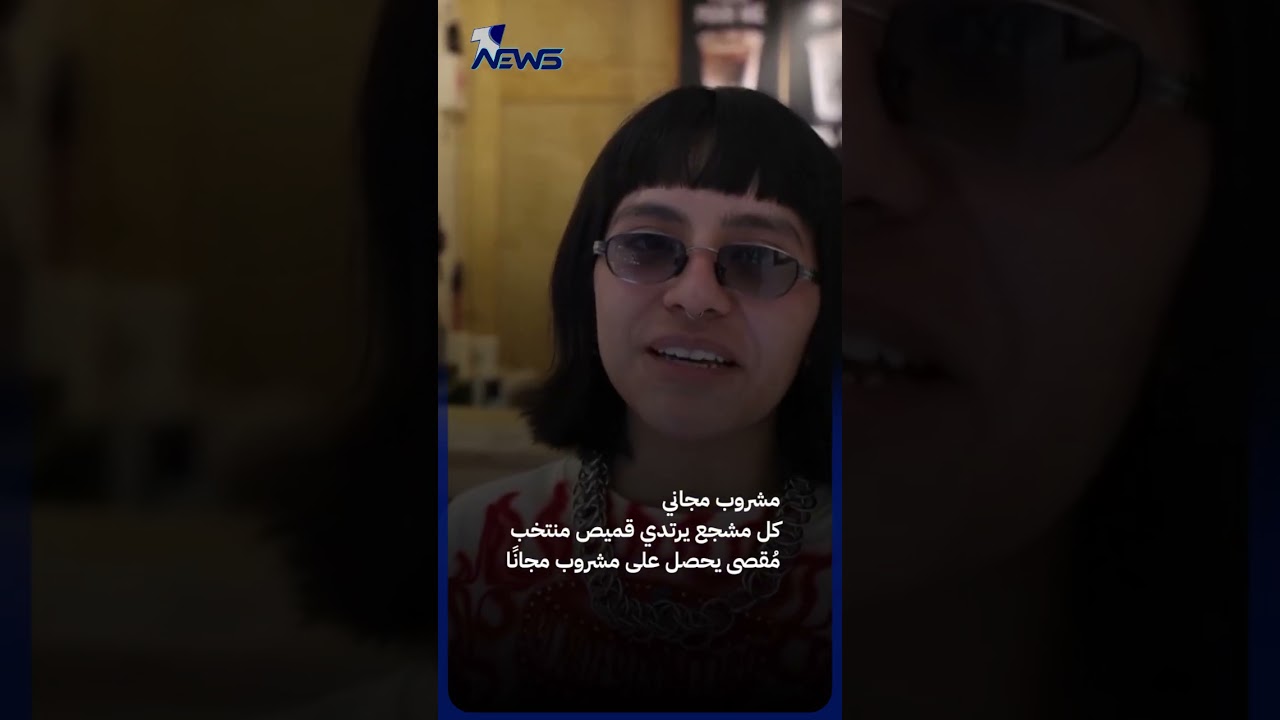 بمكسيكو سيتي.. “مقهى الخاسرين” يواسي جماهير المنتخبات التي ودعت كأس العالم 2026 بمشروبات مجانية