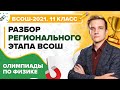 Разбор регионального этапа ВсОШ по Физике 2021 (11 класс)