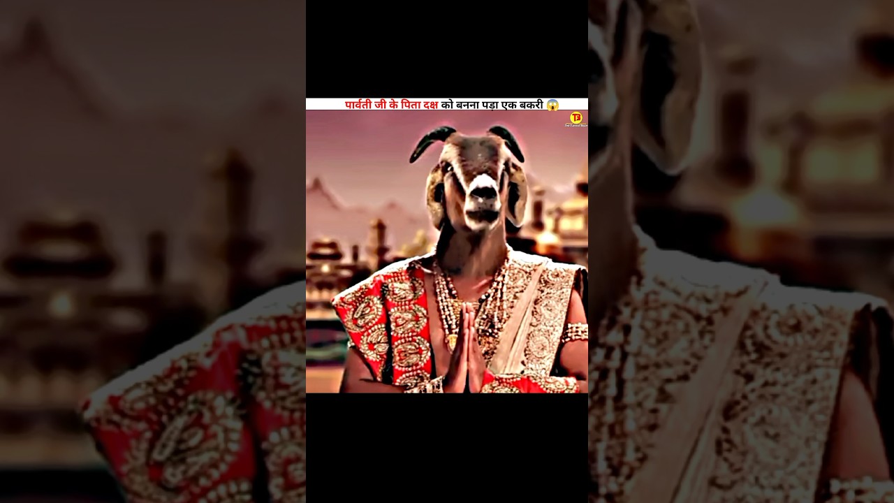 पार्वती जी के पिता दक्ष को बनना पड़ा एक बकरी 😱|