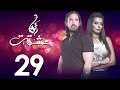 الحلقه التاسعه  و العشرون  | مسلسل انا عشقت | امير كراره - Ana Ashekt Series