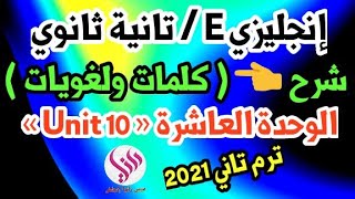 تانية ثانوي انجليزي 2021 | شرح ( كلمات ولغويات) الوحدة العاشرة « Unit 10 » 