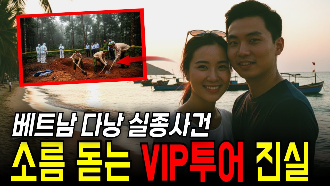 2019년 베트남 다낭 신혼부부 실종사건..몇년 뒤 밝혀진 현지 VIP 호핑 투어의 충격 진실