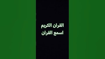 القران الكريم #اكسبلور #القرآن_الكريم #ترند #trending