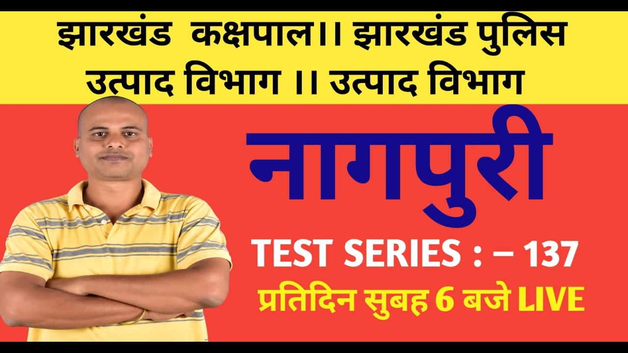 नागपुरी। झारखंड कक्षपाल। उत्पाद विभाग। झारखंड पुलिस। क्षेत्रीय कार्यकर्ता ।। SERIES :- 137।।  #jssc