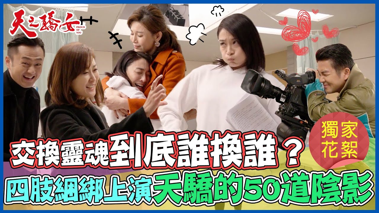 【不可以色色】獨家花絮！交換靈魂有夠忙 YUKI四肢綑綁上演「天驕的50道陰影」│ Vidol.tv