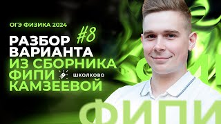 Разбор варианта №8 из сборника ОГЭ-2024 по физике Е.Е. Камзеева