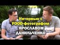 Интервью с food-фотографом Ярославом Данильченко