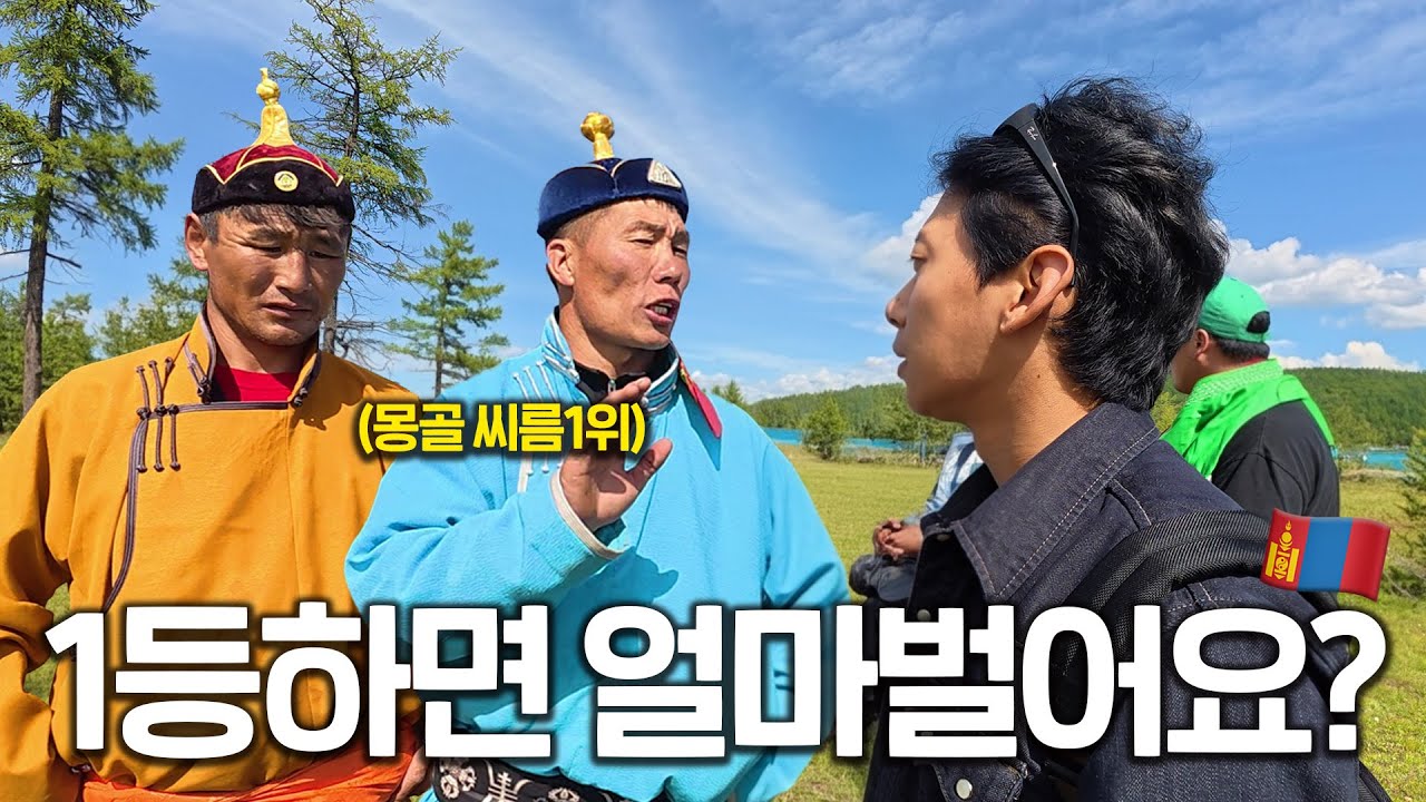 몽골에서 씨름 1등하면 얼마벌어요? | 몽골 씨름 부흐