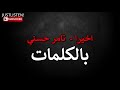 كلمات اغنيه اخيرا تامر حسني  1080