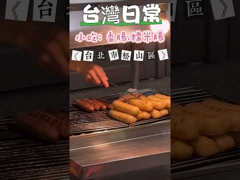 【台北美食】路邊小吃~香腸糯米腸#台北市#南京東路#香腸#糯米腸#庶民美食#微風南京