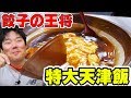 【大食い】餃子の王将で特大の天津飯にびっくり【餃子の王将宝塚インター店】