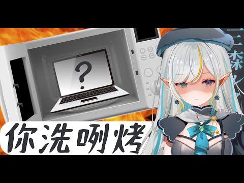 【三森ルイ】筆電：你洗咧烤喔？🗣️🔥