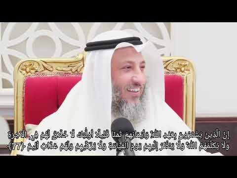 تفسير سورة آل عمران الآية 77 إن الذين يشترون بعهد الله وأيمانهم ثمنا قليلا أولئك لا عثمان الخميس