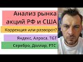 Анализ рынка акций РФ и США/ Коррекция или разворот?Яндекс, Алроса, TGT / Золото, Доллар, РТС