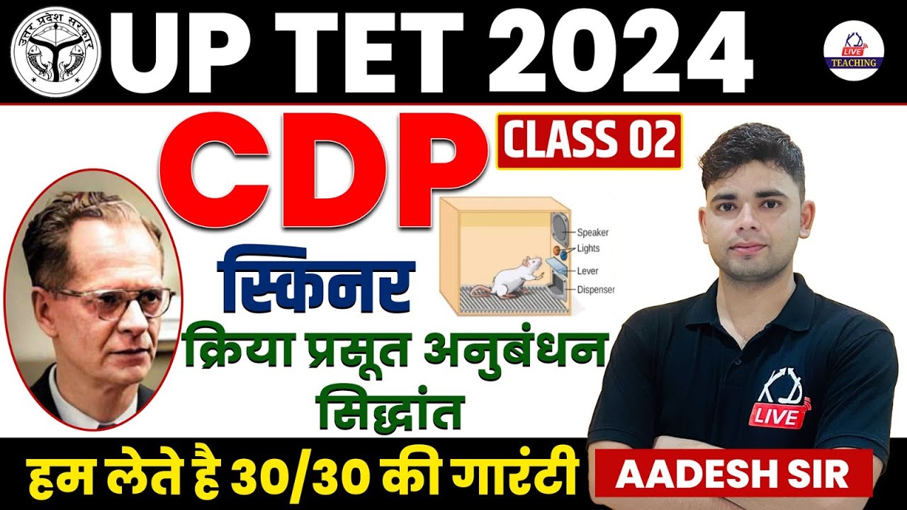 UP TET 2024 | CDP (बालविकास ) | स्किनर क्रिया प्रसूत अनुबंधन सिद्धांत | By Aadesh Sir