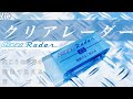 【文房具紹介】透明で最高な消しゴム　クリアレーダー　Clear Radar