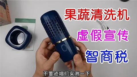 虚假宣传智商税，拆解果蔬清洗机，谁买谁上当果蔬清洗机打假 - 天天要闻