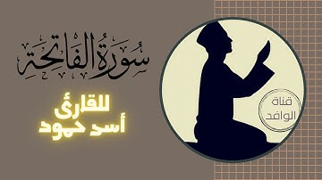 سورة الفاتحة / للقارئ أسد حمود