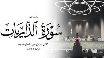 وفي السماء رزقكم وما توعدون | من سورة الذاريات | عثمان الحداد رمضان 1445 #اكسبلور #عثمان_الحداد