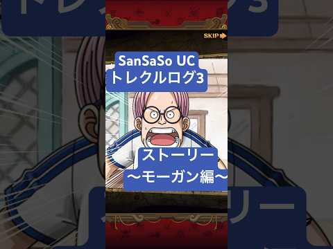 SanSaSo UCのトレクルログ3＃ONE PIECE ＃トレジャークルーズ #ONE PIECE好きと繋がりたい #ガチャ