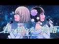 君の知らない物語 / covered by 星灯つぐみ×羽澄愛