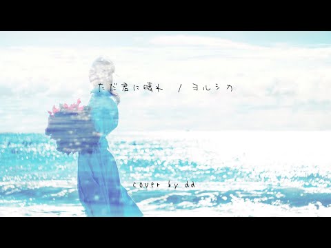 ただ君に晴れ / ヨルシカ (cover by dd)