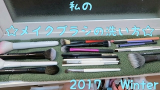 私の☆メイクブラシの洗い方☆ 2017 Winter