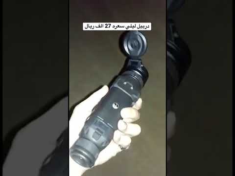 دربيل ليلي سعره بحدود 27 الف ريال تتوقعون صحيح