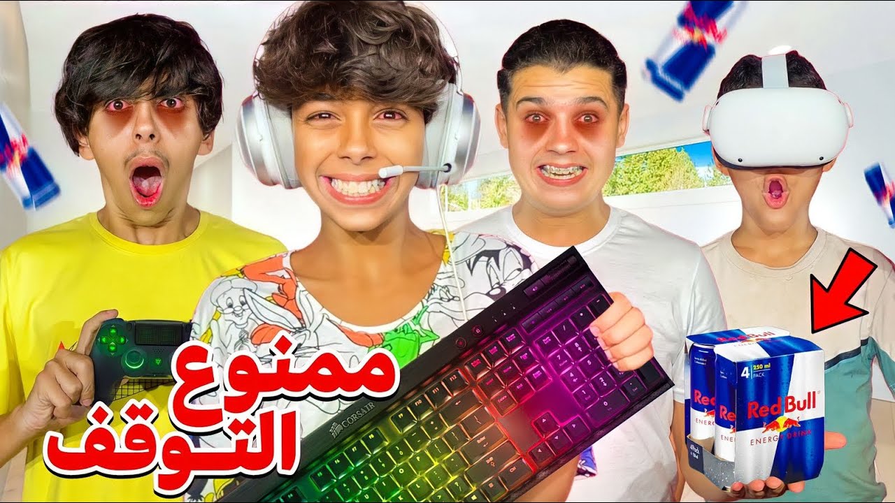 تحدي ممنوع توقف عن اللعب لمدة 24 ساعة 🎮😱 كانوا غادي يموتوا هاد البراهش 😨💔