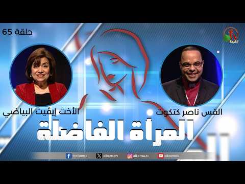 Virtuous woman program - "New Beginnings" (65) | برنامج المرأة الفاضلة - "بدايات جديدة" (65)