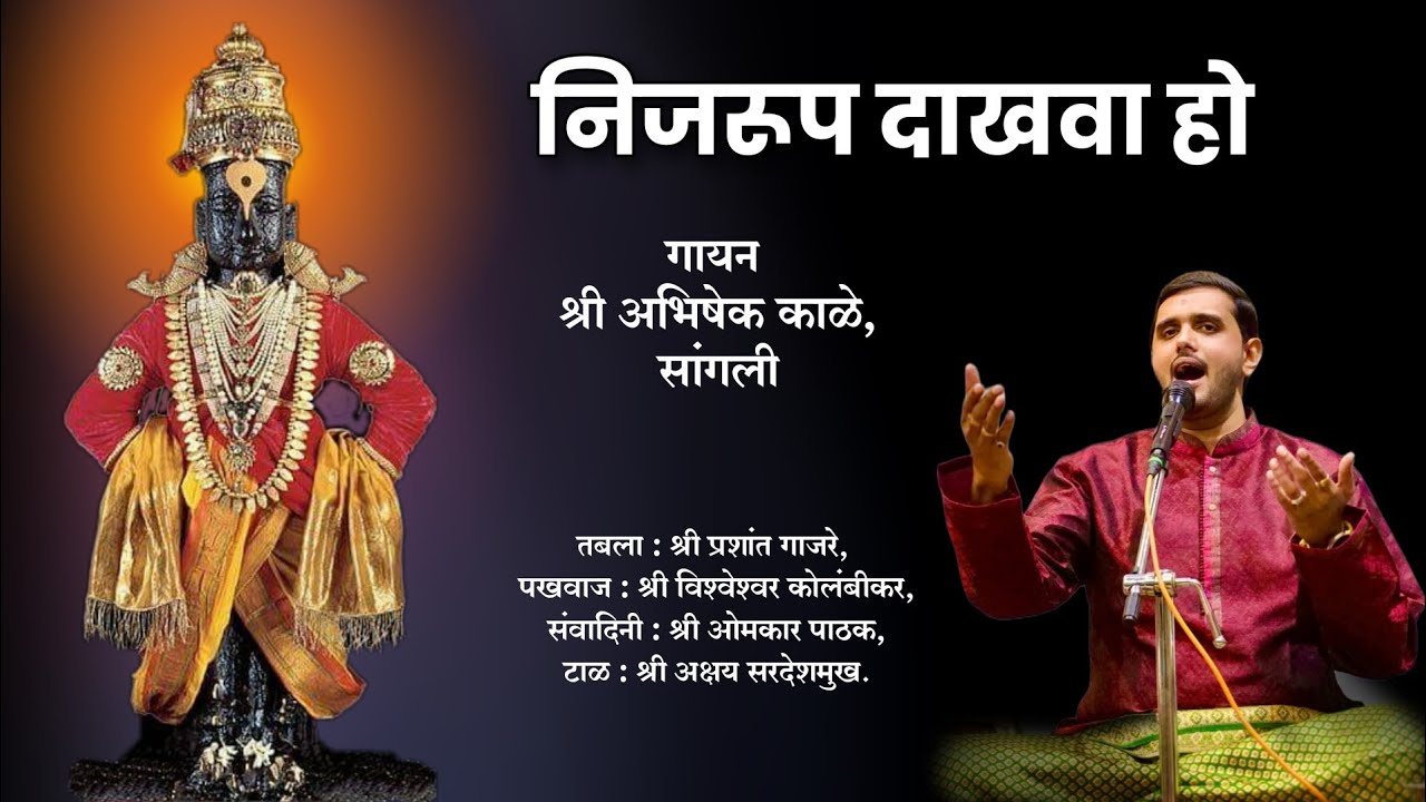 निजरूप दाखवा हो | प्रसिध्द भक्तिगीत | गायन श्री अभिषेक काळे सांगली ...
