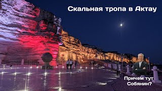 Актау. Скальная тропа ночью