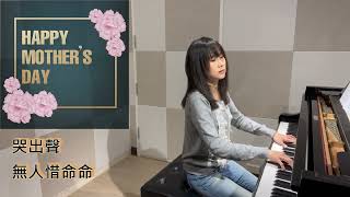 江蕙【落雨聲】鋼琴 cover by San