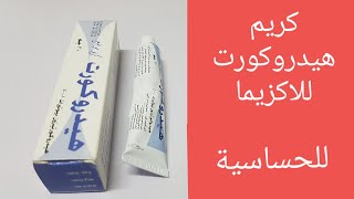 هيدروكورت كريم للالتهابات وللاكزيما وللحساسية دواعي الاستعمال