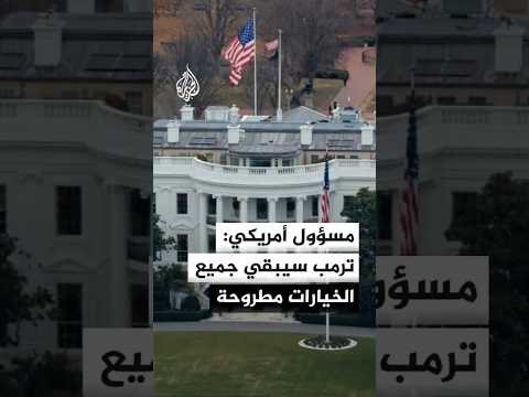المندوب الأمريكي لدى الأمم المتحدة: ترمب جاد وسيبدأ بتدمير إحدى أكبر محطات الطاقة في إيران