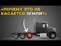 Почему некоторые колёса грузовиков не касаются земли?