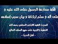 الإمام الألباني السلفي رحمه الله قصة مصارعة النبي صلى الله عليه و سلم لركانة و بيان سبب إسلامه 