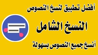 النسخ الشامل .. طريقة نسخ اي كتابة او نص من اي تطبيق وبسهولة