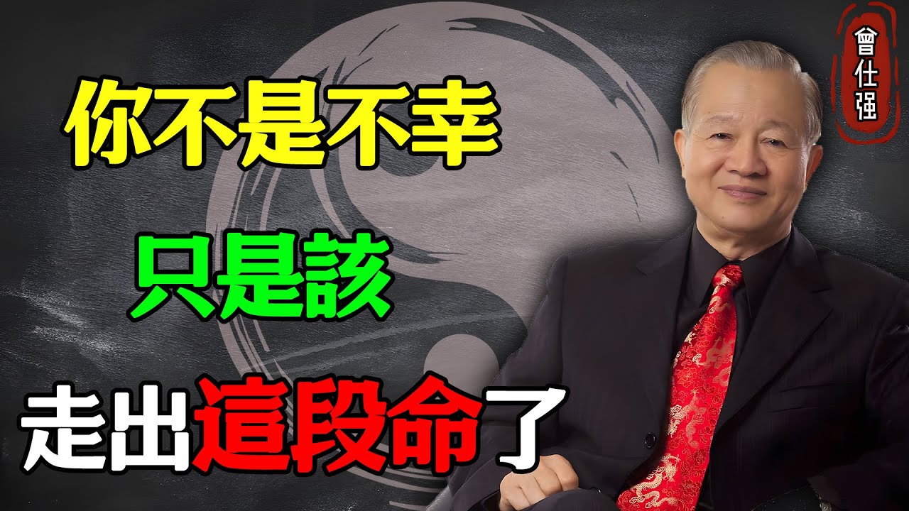 你不是不幸，只是該走出這段命了