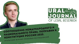 Соотношение международного и национального права. Поправки к Конституции России 2020.