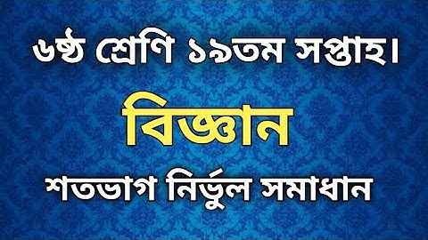 Class 6 19th Week Class 8 Science Assignment Answer. Biggan Assignment