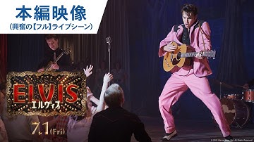 エルヴィス誕生の瞬間！ 映画『エルヴィス』興奮の‟フル”ライブシーン｜2022年 7月1日（金）公開