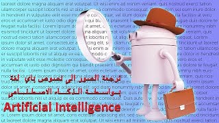 ترجمة الصور الي نصوص  باي لغة بواسطة الذكاء الاصطناعي  Artificial Intelligence