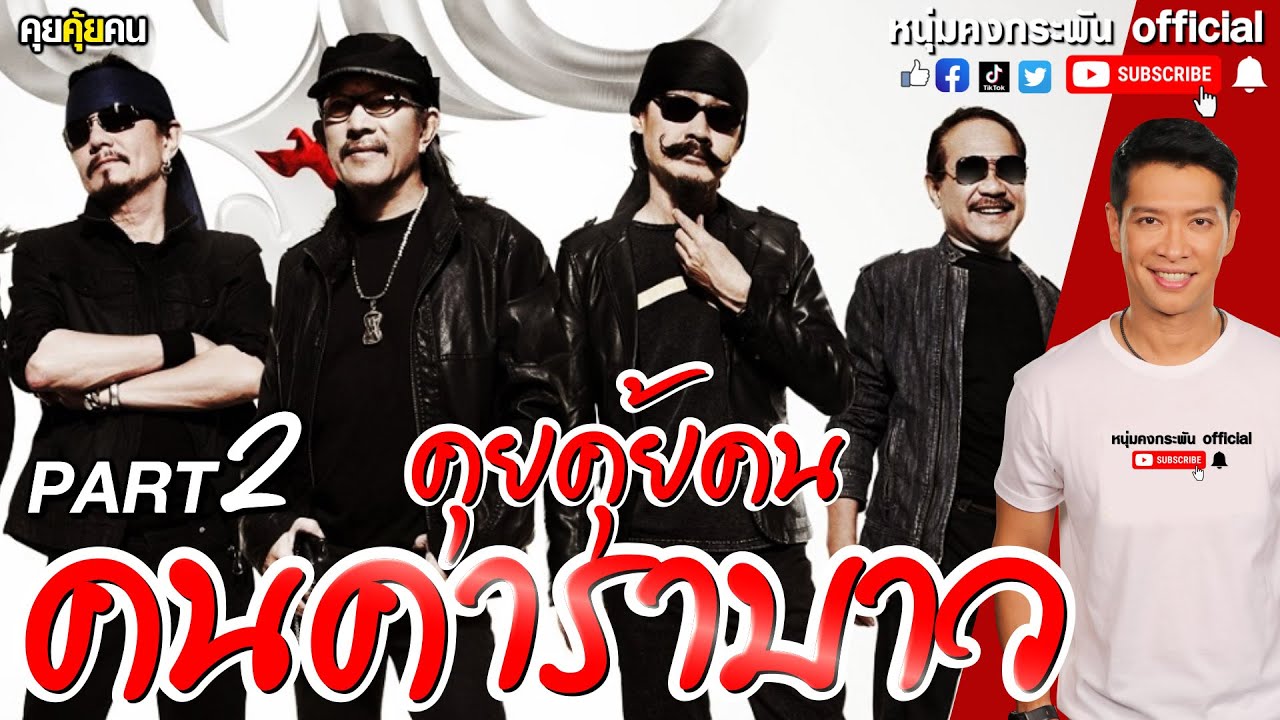 คุยคุ้ยคน Exclusive Part2 | 40ปี คาราบาว | นั่งเล่าโดย พี่แอ๊ด พี่เล็ก พี่เทียรี่ พี่อ็อด