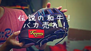 【爆売れ】締め切った和牛グローブをいまさら紹介！【オーダーグラブ】