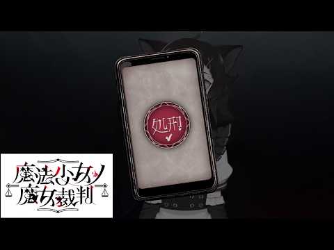 【まのさば】魔法少女ノ魔女裁判 11回目 ※ネタバレあり【 #yamaike #vtuber 】