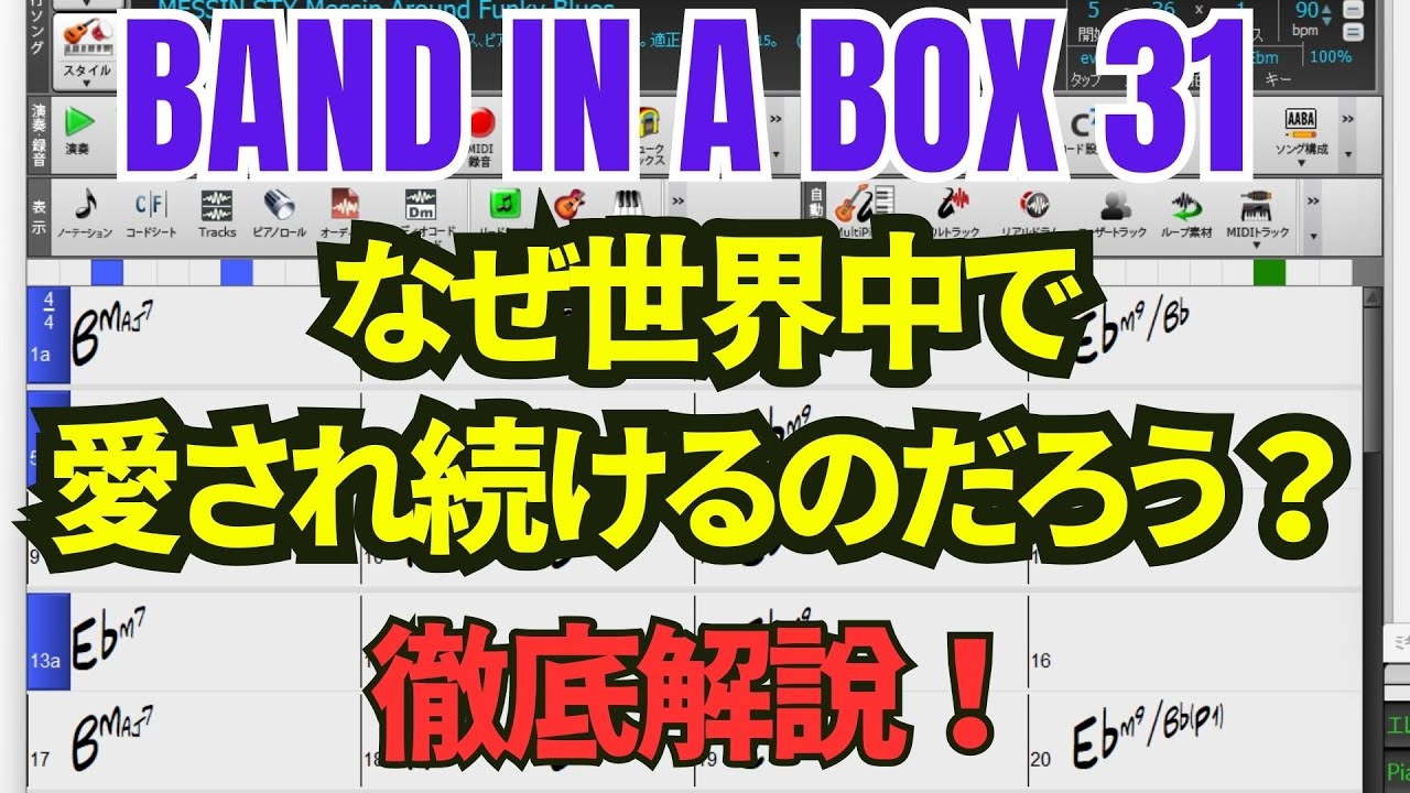 BAND IN A BOX31 なぜ世界中で愛され続けるのだろう？ 徹底解説